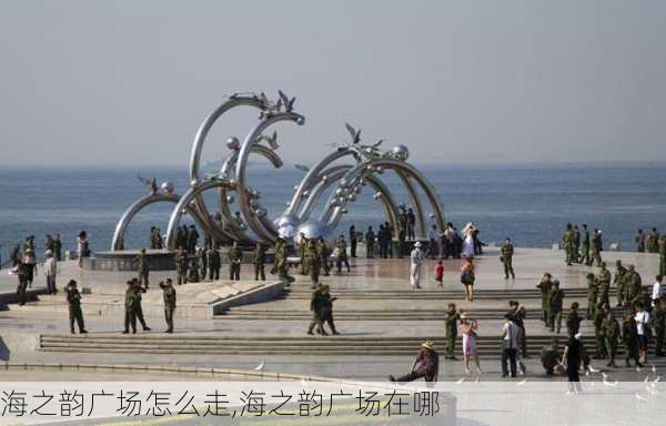 海之韵广场怎么走,海之韵广场在哪