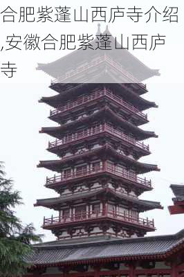 合肥紫蓬山西庐寺介绍,安徽合肥紫蓬山西庐寺