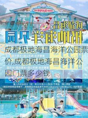 成都极地海昌海洋公园票价,成都极地海昌海洋公园门票多少钱