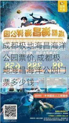 成都极地海昌海洋公园票价,成都极地海昌海洋公园门票多少钱