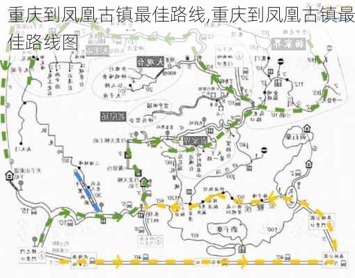 重庆到凤凰古镇最佳路线,重庆到凤凰古镇最佳路线图