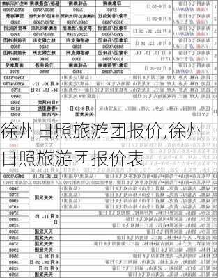 徐州日照旅游团报价,徐州日照旅游团报价表