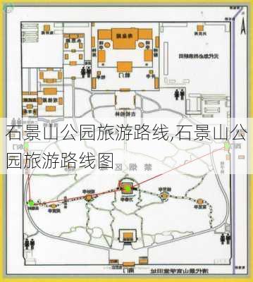 石景山公园旅游路线,石景山公园旅游路线图