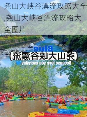 尧山大峡谷漂流攻略大全,尧山大峡谷漂流攻略大全图片