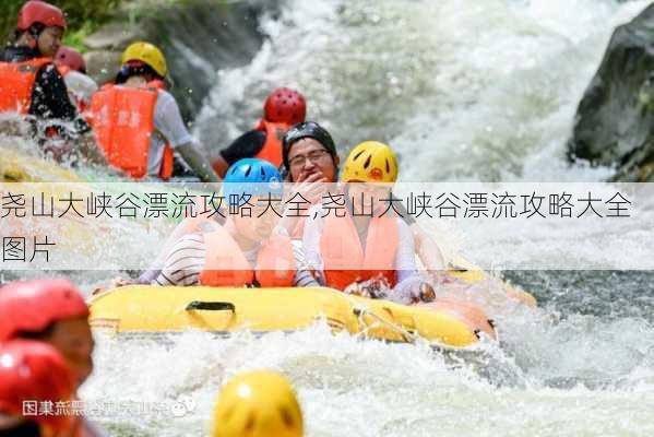 尧山大峡谷漂流攻略大全,尧山大峡谷漂流攻略大全图片