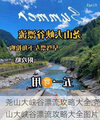 尧山大峡谷漂流攻略大全,尧山大峡谷漂流攻略大全图片