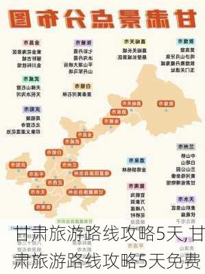 甘肃旅游路线攻略5天,甘肃旅游路线攻略5天免费