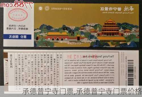 承德普宁寺门票,承德普宁寺门票价格