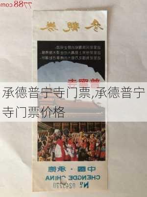 承德普宁寺门票,承德普宁寺门票价格