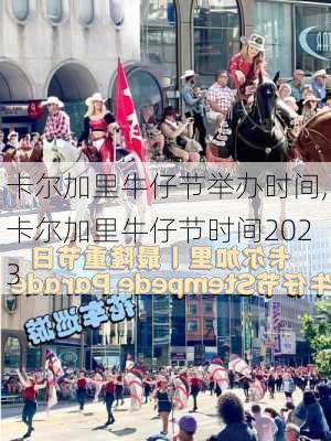 卡尔加里牛仔节举办时间,卡尔加里牛仔节时间2023