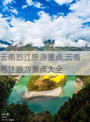 云南怒江旅游景点,云南怒江旅游景点大全