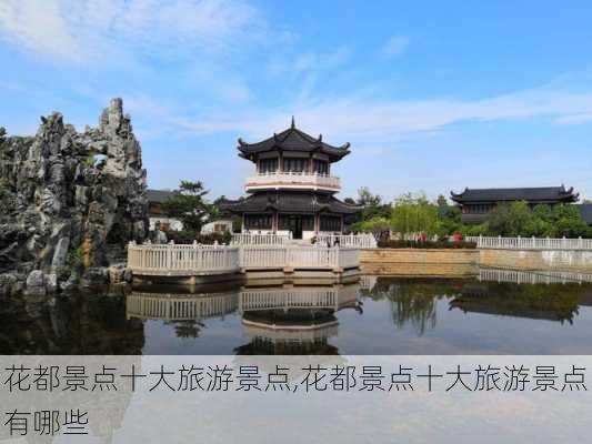 花都景点十大旅游景点,花都景点十大旅游景点有哪些