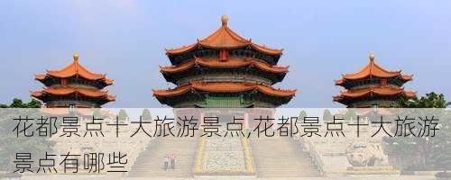 花都景点十大旅游景点,花都景点十大旅游景点有哪些