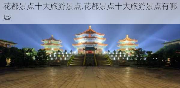 花都景点十大旅游景点,花都景点十大旅游景点有哪些