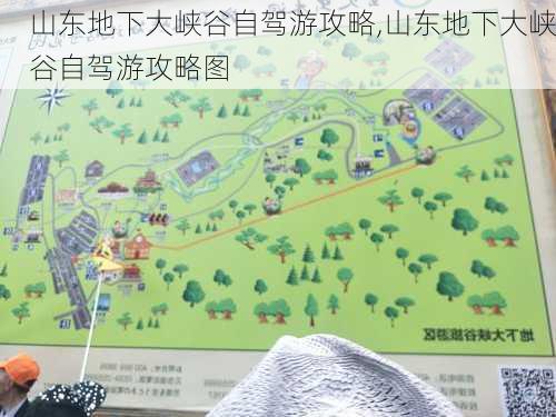 山东地下大峡谷自驾游攻略,山东地下大峡谷自驾游攻略图