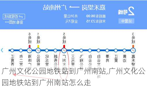 广州文化公园地铁站到广州南站,广州文化公园地铁站到广州南站怎么走