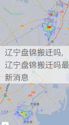 辽宁盘锦搬迁吗,辽宁盘锦搬迁吗最新消息