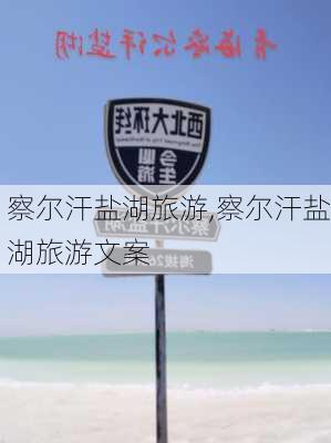 察尔汗盐湖旅游,察尔汗盐湖旅游文案