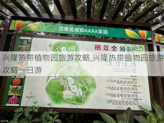 兴隆热带植物园旅游攻略,兴隆热带植物园旅游攻略一日游