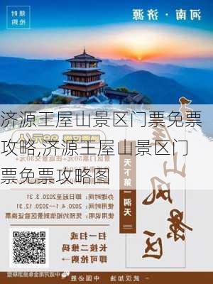 济源王屋山景区门票免票攻略,济源王屋山景区门票免票攻略图