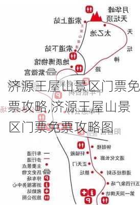 济源王屋山景区门票免票攻略,济源王屋山景区门票免票攻略图