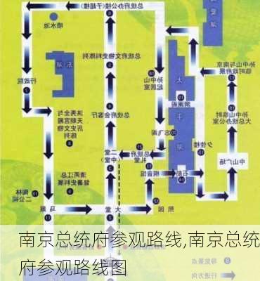 南京总统府参观路线,南京总统府参观路线图