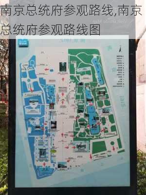 南京总统府参观路线,南京总统府参观路线图