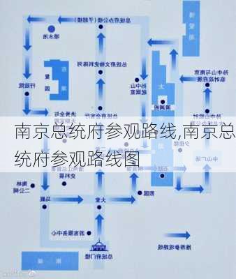 南京总统府参观路线,南京总统府参观路线图