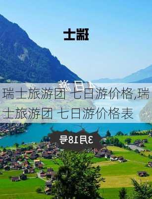 瑞士旅游团 七日游价格,瑞士旅游团 七日游价格表