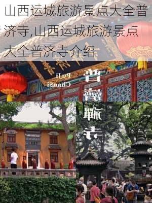 山西运城旅游景点大全普济寺,山西运城旅游景点大全普济寺介绍