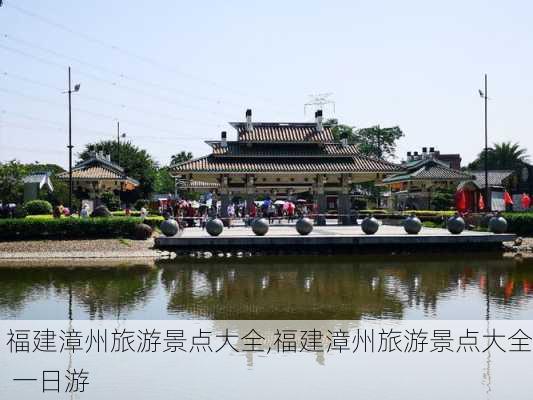 福建漳州旅游景点大全,福建漳州旅游景点大全 一日游