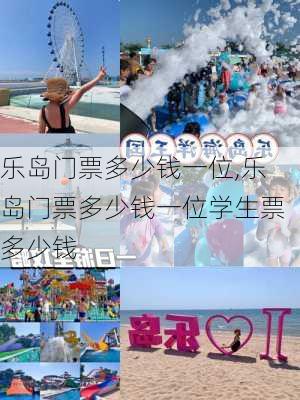 乐岛门票多少钱一位,乐岛门票多少钱一位学生票多少钱