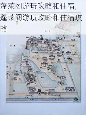 蓬莱阁游玩攻略和住宿,蓬莱阁游玩攻略和住宿攻略