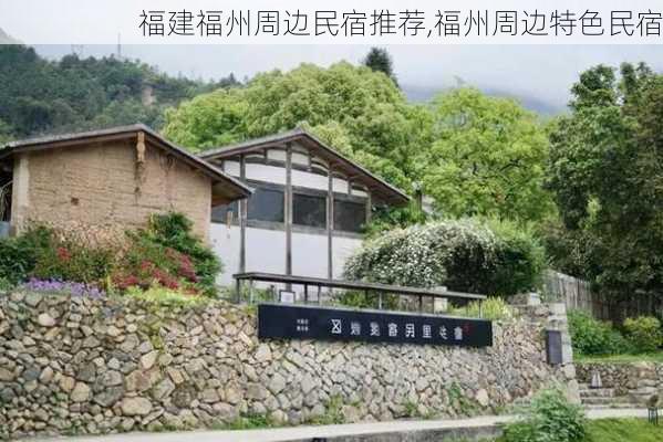 福建福州周边民宿推荐,福州周边特色民宿