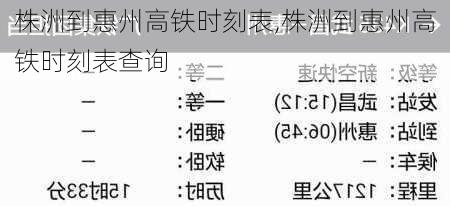 株洲到惠州高铁时刻表,株洲到惠州高铁时刻表查询