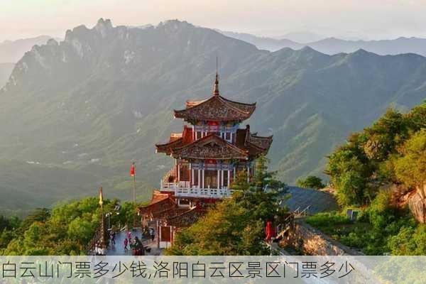 白云山门票多少钱,洛阳白云区景区门票多少