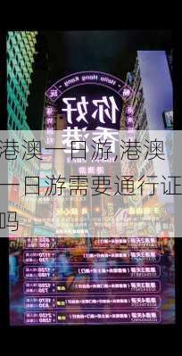 港澳一日游,港澳一日游需要通行证吗