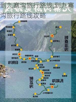 到九寨沟旅行路线,到九寨沟旅行路线攻略