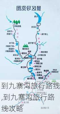 到九寨沟旅行路线,到九寨沟旅行路线攻略