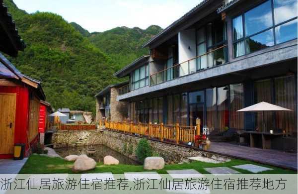 浙江仙居旅游住宿推荐,浙江仙居旅游住宿推荐地方