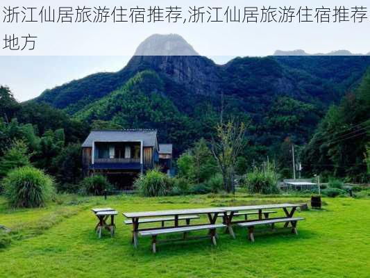 浙江仙居旅游住宿推荐,浙江仙居旅游住宿推荐地方