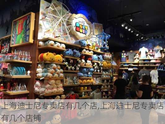 上海迪士尼专卖店有几个店,上海迪士尼专卖店有几个店铺