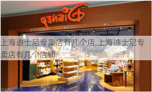 上海迪士尼专卖店有几个店,上海迪士尼专卖店有几个店铺