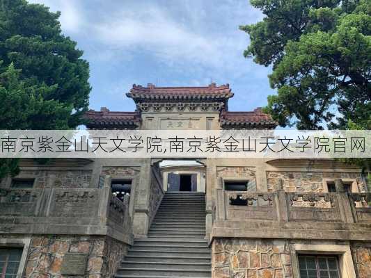 南京紫金山天文学院,南京紫金山天文学院官网