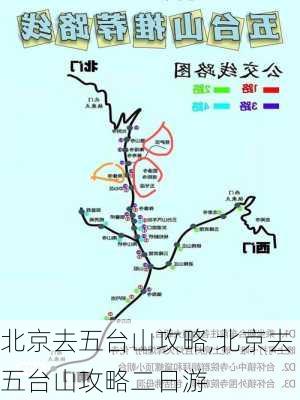 北京去五台山攻略,北京去五台山攻略二日游