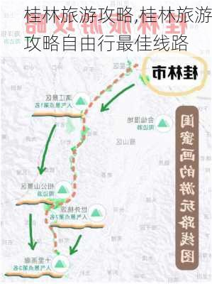 桂林旅游攻略,桂林旅游攻略自由行最佳线路