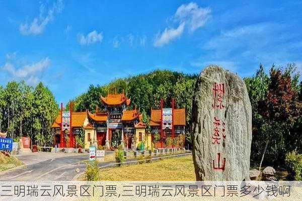 三明瑞云风景区门票,三明瑞云风景区门票多少钱啊