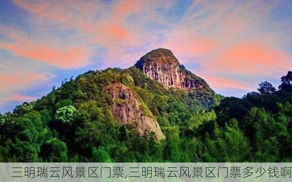 三明瑞云风景区门票,三明瑞云风景区门票多少钱啊