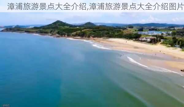 漳浦旅游景点大全介绍,漳浦旅游景点大全介绍图片