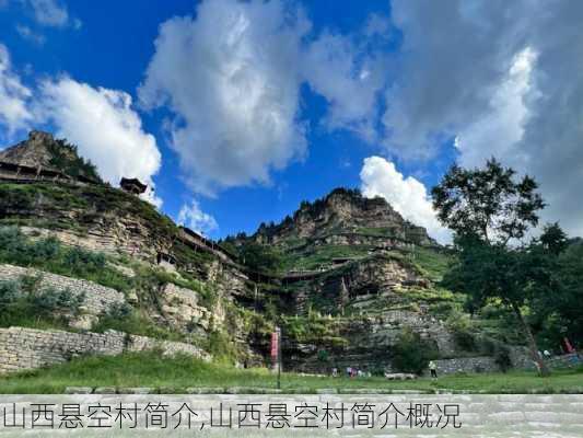 山西悬空村简介,山西悬空村简介概况